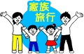 家族旅行
