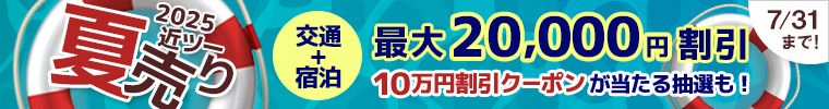 2025近ツー夏売り 最大20,000円割引！7月31日まで