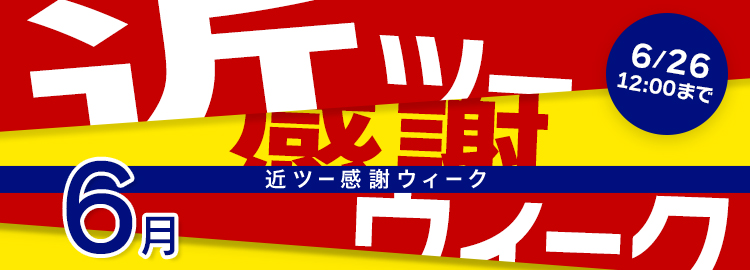 近ツー感謝ウィーク　毎月第2金曜日は近ツーの日　6月26日（木）まで