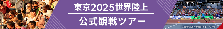 東京2025世界陸上公式観戦ツアーを販売中！