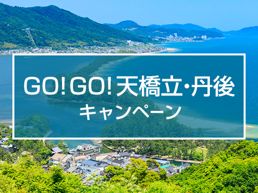 天橋立キャンペーン