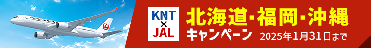 【KNT×JALキャンペーン】北海道・福岡・沖縄へ行こう！　2025年1月31日(金)まで