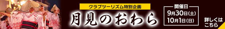 月見のおわら