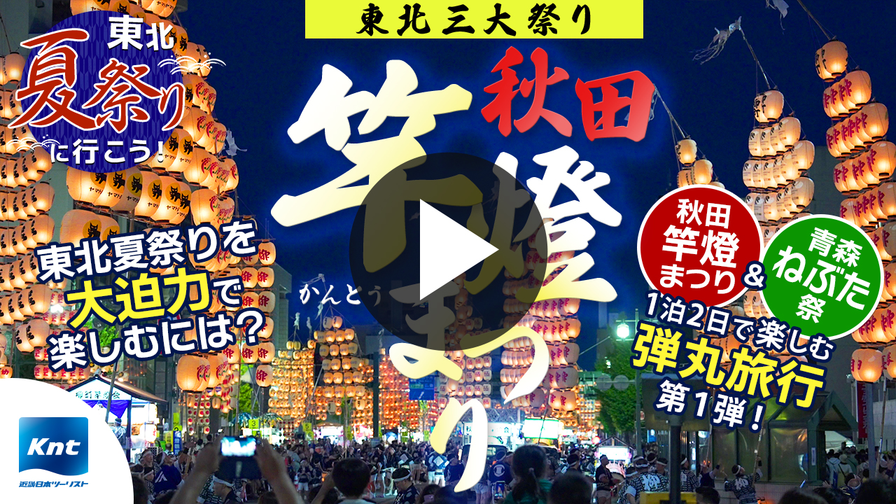 【秋田竿燈まつり】夜空を照らす数々の竿燈は圧巻！初めてでも東北夏祭りを楽しめるポイントも！