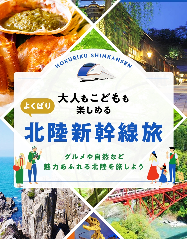 大人も子どもも楽しめる 欲張り北陸新幹線旅