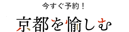 京都を愉しむ