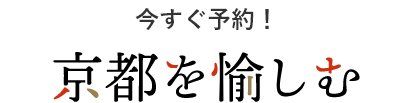 京都を愉しむ