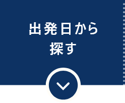 出発日から探す