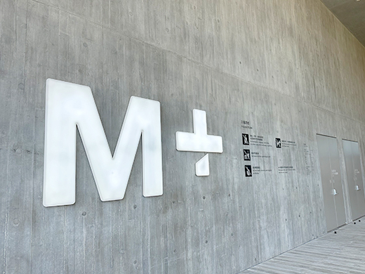 現代ヴィジュアル・カルチャー美術館「M+(エムプラス)」