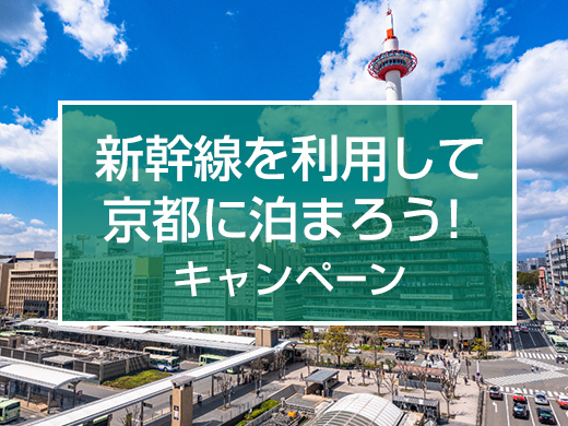 新幹線を利用して京都に泊まろう！キャンペーン